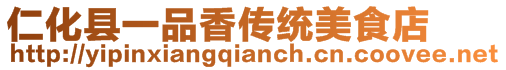 仁化縣一品香傳統美食店