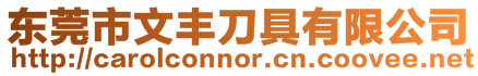 東莞市文豐刀具有限公司