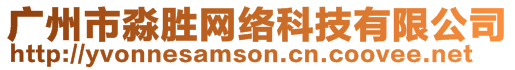 廣州市淼勝網(wǎng)絡(luò)科技有限公司