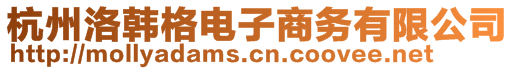 杭州洛韓格電子商務(wù)有限公司