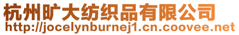 杭州曠大紡織品有限公司