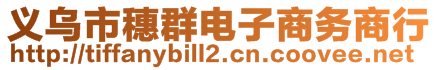 義烏市穗群電子商務商行