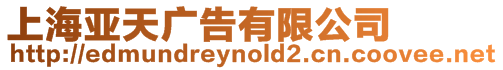 上海亞天廣告有限公司