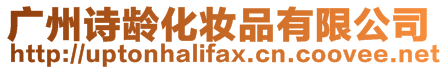 廣州詩齡化妝品有限公司