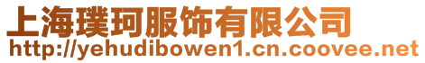 上海璞珂服飾有限公司