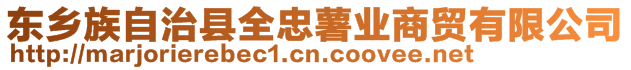 東鄉(xiāng)族自治縣全忠薯業(yè)商貿(mào)有限公司