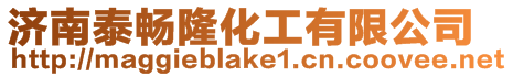 濟南泰暢隆化工有限公司