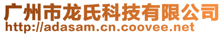 廣州市龍氏科技有限公司