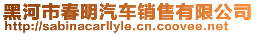 黑河市春明汽車銷售有限公司