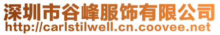 深圳市谷峰服飾有限公司