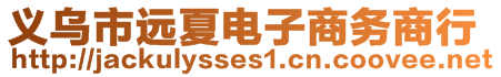 義烏市遠(yuǎn)夏電子商務(wù)商行