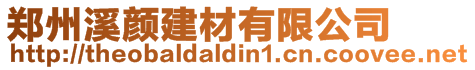 鄭州溪顏建材有限公司