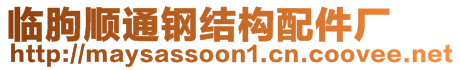 臨朐順通鋼結(jié)構(gòu)配件廠