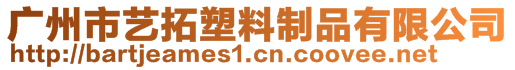 廣州市藝拓塑料制品有限公司