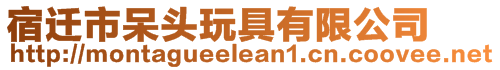 宿遷市呆頭玩具有限公司