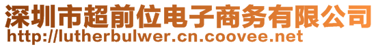 深圳市超前位電子商務有限公司