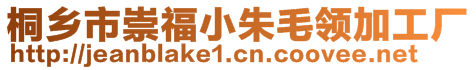 桐鄉(xiāng)市崇福小朱毛領(lǐng)加工廠