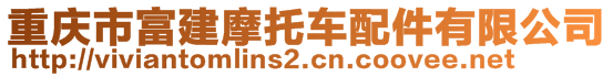 重慶市富建摩托車配件有限公司