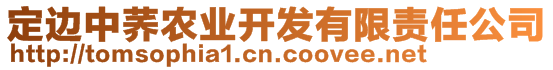 定邊中蕎農(nóng)業(yè)開發(fā)有限責(zé)任公司