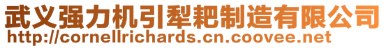 武義強(qiáng)力機(jī)引犁耙制造有限公司