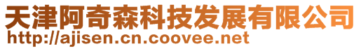 天津阿奇森科技發展有限公司