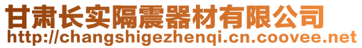 甘肅長(zhǎng)實(shí)隔震器材有限公司