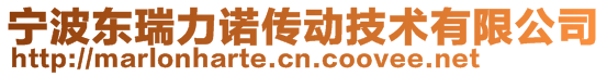 宁波东瑞力诺传动技术有限公司