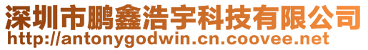 深圳市鵬鑫浩宇科技有限公司