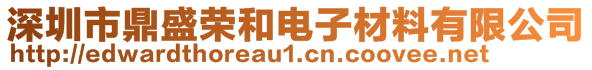 深圳市鼎盛榮和電子材料有限公司