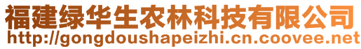 福建绿华生农林科技有限公司