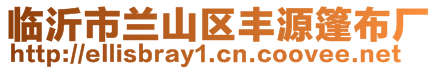 臨沂市蘭山區(qū)豐源篷布廠(chǎng)