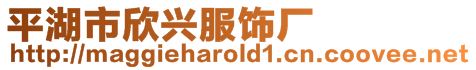 平湖市欣興服飾廠