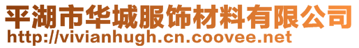 平湖市華城服飾材料有限公司