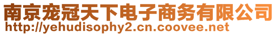 南京寵冠天下電子商務(wù)有限公司