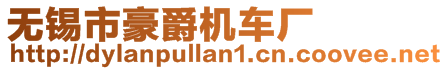 無錫市豪爵機車廠