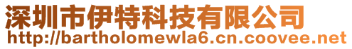 深圳市伊特科技有限公司