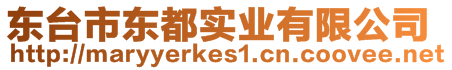 東臺市東都實(shí)業(yè)有限公司