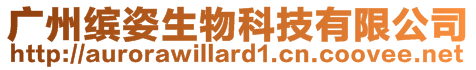 廣州繽姿生物科技有限公司