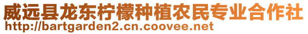 威遠縣龍東檸檬種植農民專業合作社