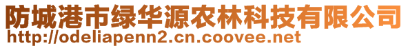 防城港市綠華源農林科技有限公司