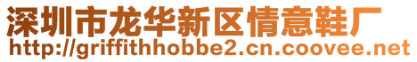 深圳市龍華新區(qū)情意鞋廠(chǎng)