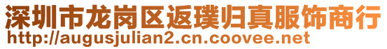 深圳市龍崗區(qū)返璞歸真服飾商行