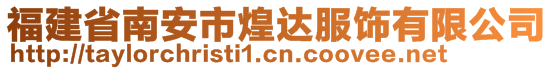 福建省南安市煌達服飾有限公司