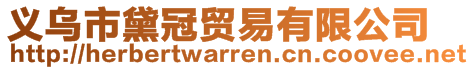 義烏市黛冠貿易有限公司