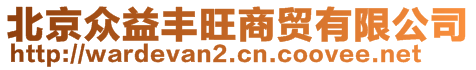 北京眾益豐旺商貿(mào)有限公司