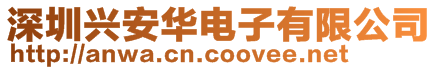 深圳興安華電子有限公司