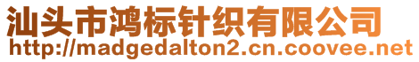 汕頭市鴻標(biāo)針織有限公司