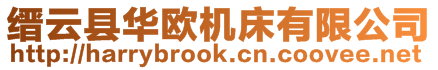 縉云縣華歐機(jī)床有限公司