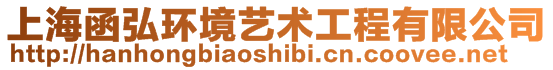 上海函弘環境藝術工程有限公司