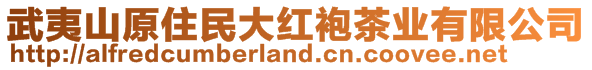 武夷山原住民大紅袍茶業(yè)有限公司